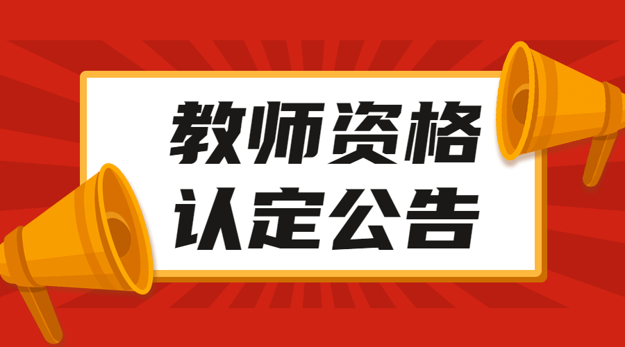 四川教師資格認(rèn)定