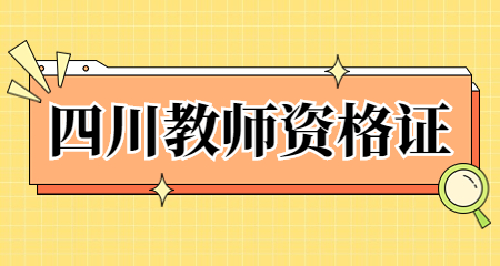 四川教師資格成績查詢時間