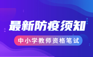 遂寧教師資格筆試防疫