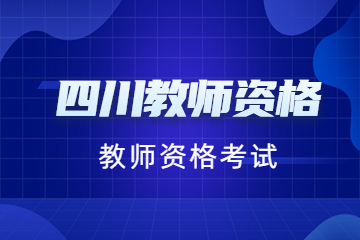 四川內江教師資格證筆試