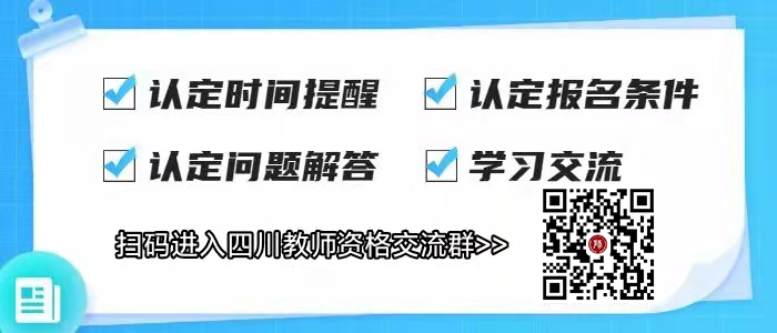 四川教師資格證認定報名時間