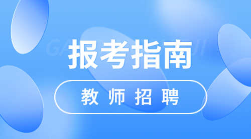 四川教師招聘報名時間