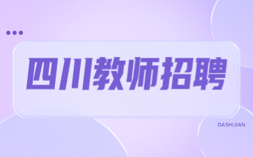 四川教師招聘考試試題