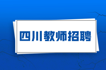 四川眉山教師招聘