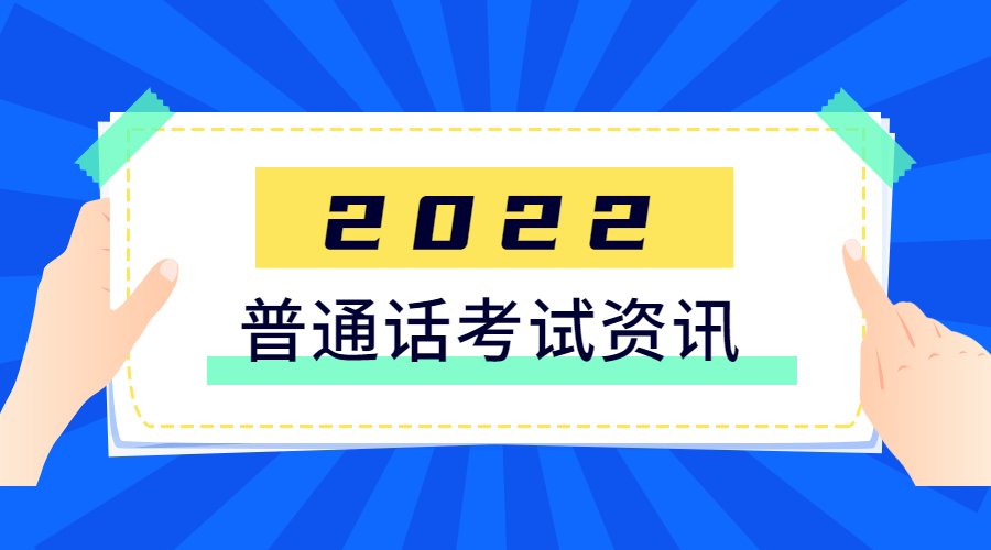 四川普通話測試