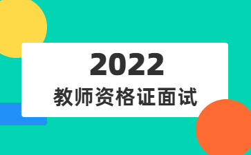 教師資格證面試