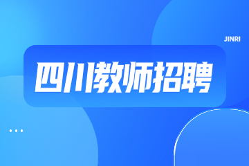四川教師招聘考試試題