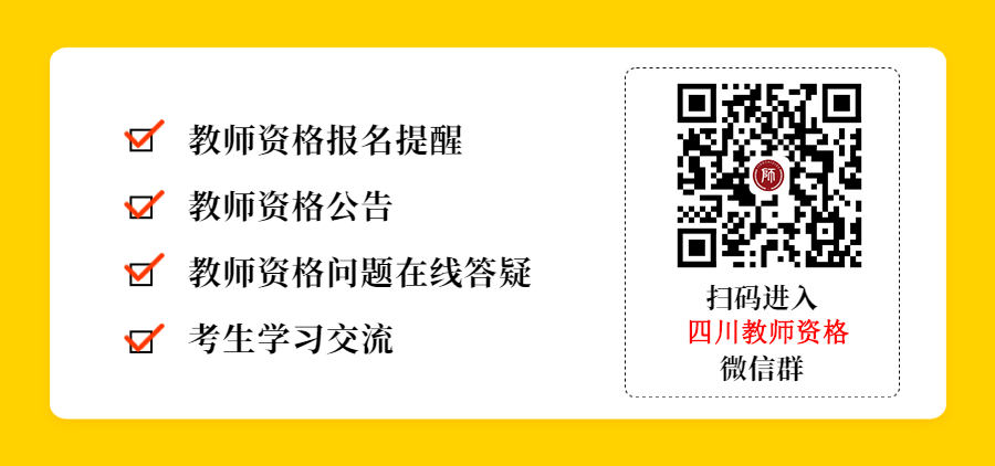 四川教師資格證考試
