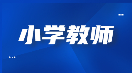 四川小學教師資格證筆試科目