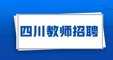 四川教師招聘考試試題