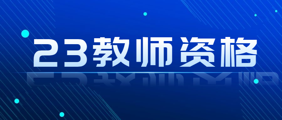 四川教師資格證報(bào)考條件