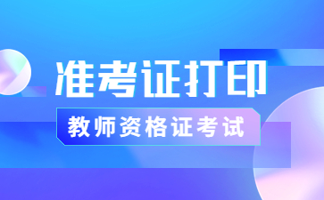 四川教師資格證筆試準考證打印