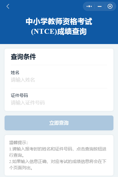 四川教師資格證面試成績查詢