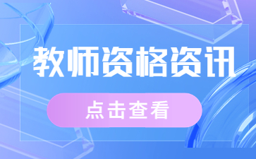 教師資格證考試科目