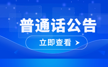 四川省普通話報名