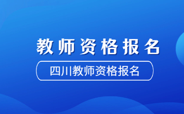 四川教師資格證報名條件