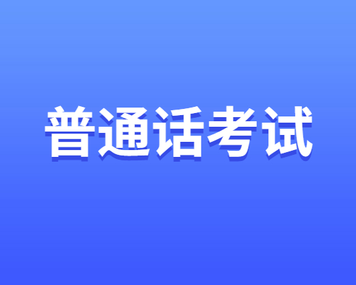 普通話(huà)考試報(bào)名費(fèi)用多少錢(qián)？四川普通話(huà)考試報(bào)名費(fèi)用匯總