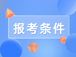 四川教師資格證報名條件
