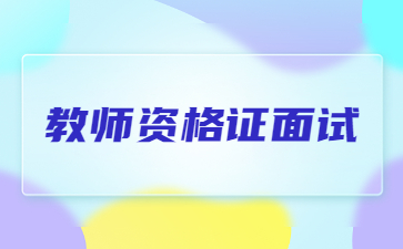 教師資格證面試報(bào)名時(shí)間