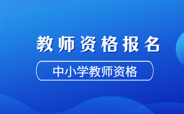 教師資格證報(bào)名時(shí)間