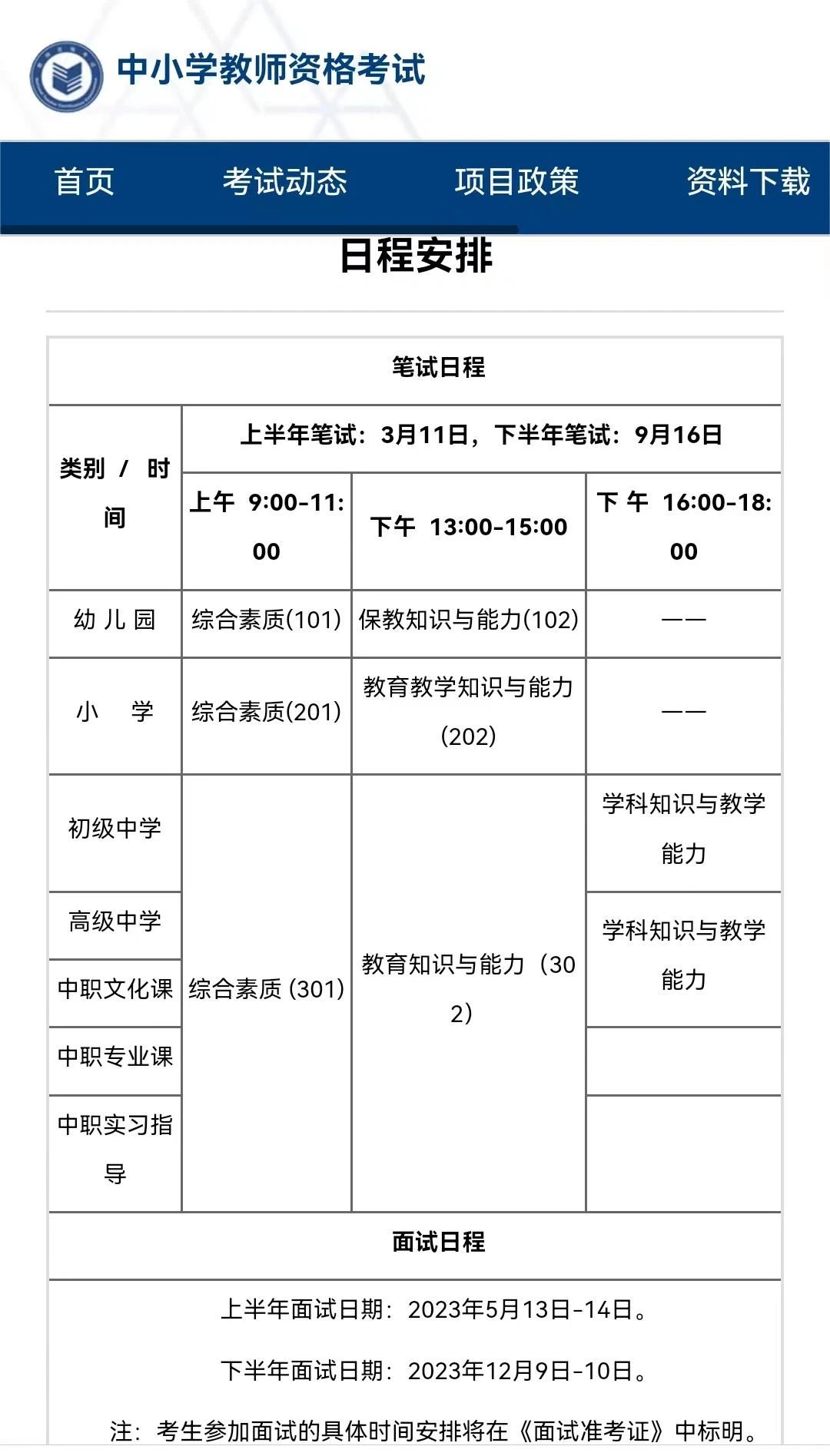 四川中學教師資格證筆試考試時間
