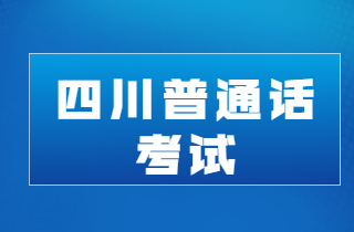 四川普通話