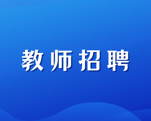 四川攀枝花教師招聘