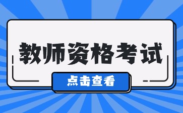 注意！四川教師資格證筆試報(bào)名條件公開(kāi)！